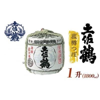 土佐鶴　菰樽つぼ1升(1800ml)