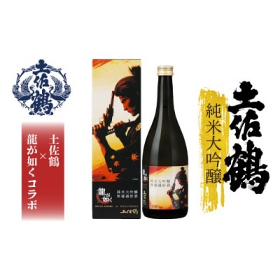 純米大吟醸　無濾過原酒　龍が如く×土佐鶴　720ml×2本