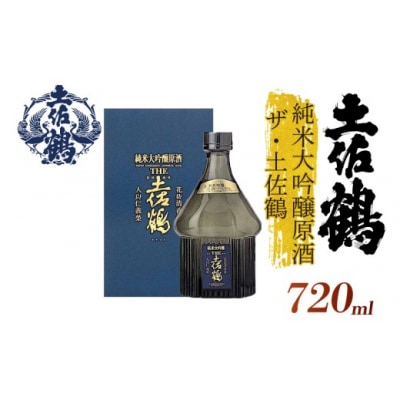 純米大吟醸原酒　ザ・土佐鶴720ml専用化粧箱つき