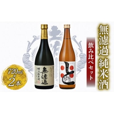 無濾過純米酒　飲み比べセット