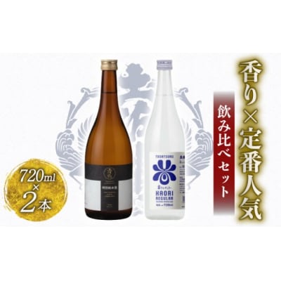 香り×定番人気　飲み比べセット