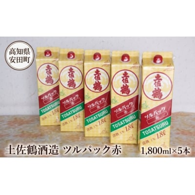 土佐鶴ツルパック赤1800ml×5本