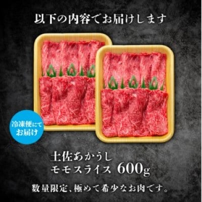土佐あかうし モモスライス 600g