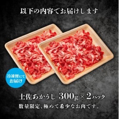 土佐あかうし 切り落とし 600g