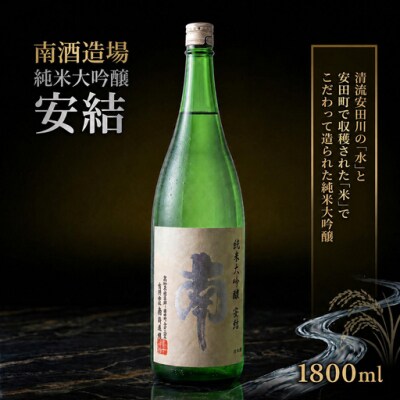 南　安結(あゆ)1800ml