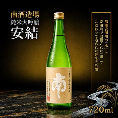南　安結(あゆ)720ml