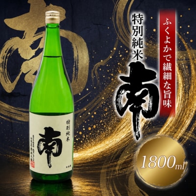 南　特別純米1.8L