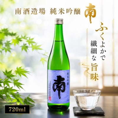 南　純米吟醸720ml