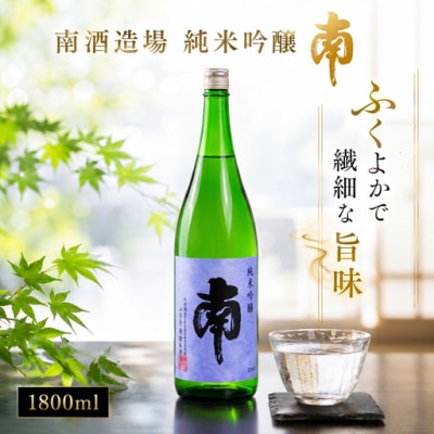 南　純米吟醸1.8L