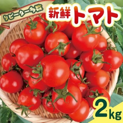 安田町産トマト2kg