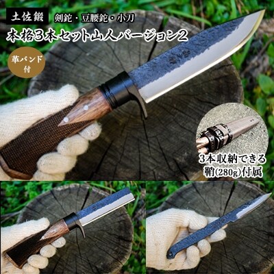 土佐鍛 本格3本セット「山人」バージョン2