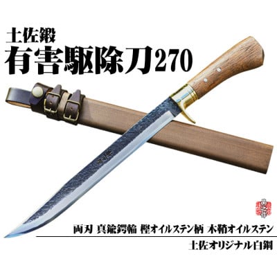 【晶之作】有害駆除刀 270 【土佐オリジナル白鋼】