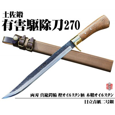 【晶之作】有害駆除刀 270 【日立青紙二号鋼】