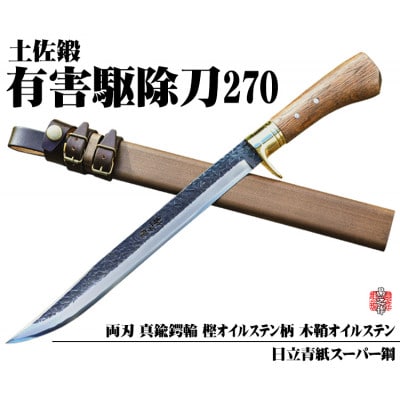 【晶之作】有害駆除刀 270 【日立青紙スーパー鋼】