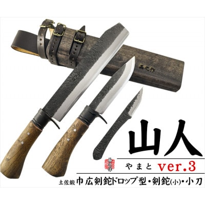【晶之作】土佐鍛『山人ver.3(A型)』三丁差セット【巾広角鉈/剣鉈/小刀】