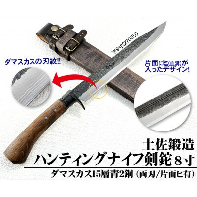 土佐鍛造ハンティングナイフ【ダマスカス15層青2鋼】両刃 240