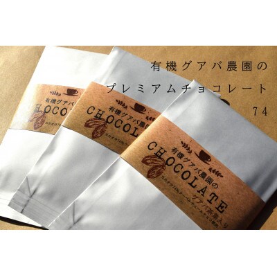 有機グアバ農園のプレミアムチョコレート74　3枚セット