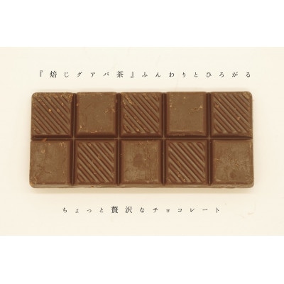 有機グアバ農園のプレミアムチョコレート74　3枚セット