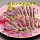 モチモチ食感!ビリかつおわら焼きタタキ250g×1節(タレ・ニンニク付)