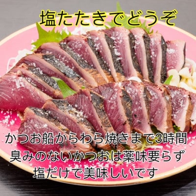 モチモチ食感!ビリかつおわら焼きタタキ250g×1節(タレ・ニンニク付)