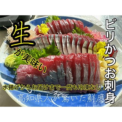 驚きのもちモチ食感!釣れたてをすぐに眞空　ビリかつお刺身250g×4節(醤油・ニンニク付)