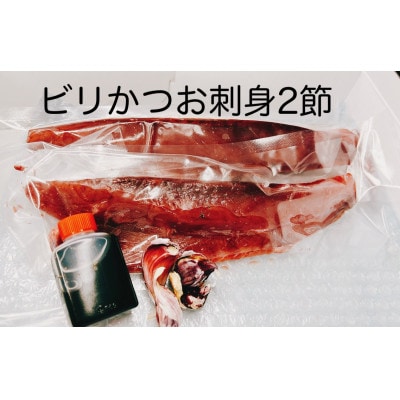 モチモチ食感!冷凍ビリかつおわら焼きタタキ300g×2節(タレ・ニンニク付)