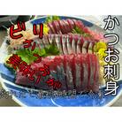 モチモチ食感!冷凍ビリかつお刺身400g×4節(醤油・ニンニク・タレ付き)
