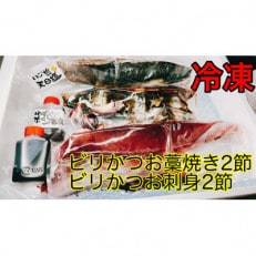 モチモチ食感!冷凍ビリかつおわら焼きたたき・刺身 各300g&times;2節(醤油・ニンニク・タレ付き)