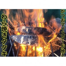 冷凍ビリかつおわら焼きたたき300g&times;4節(タレ・ニンニク付)