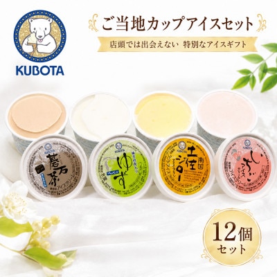 久保田食品 アイスセット C　12個