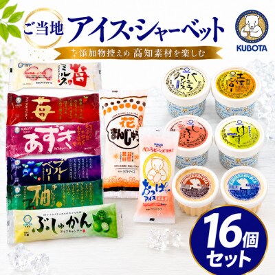 久保田食品 アイスセット A 　16個