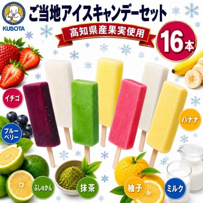 久保田食品 アイスセット B　16個