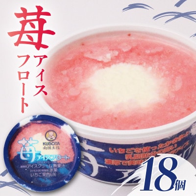 久保田食品　苺アイスフロート　160ml×18個セット