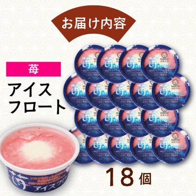 久保田食品　苺アイスフロート　160ml×18個セット