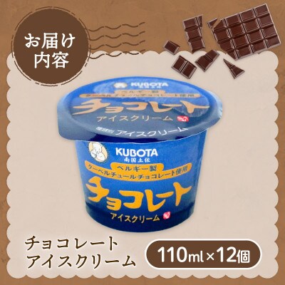 久保田食品　チョコレートアイスクリーム　110ml×12個セット
