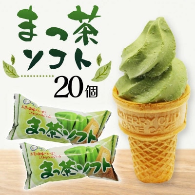 久保田食品　抹茶ソフト　110ml×20個セット
