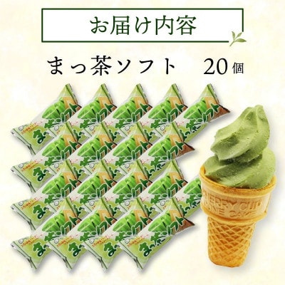 久保田食品　抹茶ソフト　110ml×20個セット