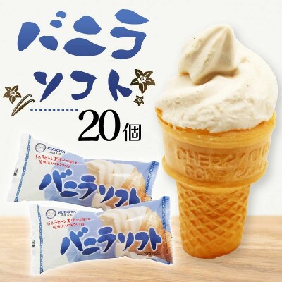 久保田食品　バニラソフト　110ml×20個セット