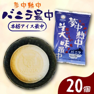 久保田食品　夢中熱中バニラ最中　110ml×20個セット