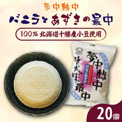 久保田食品　夢中熱中バニラとあずきの最中　110ml×20個セット