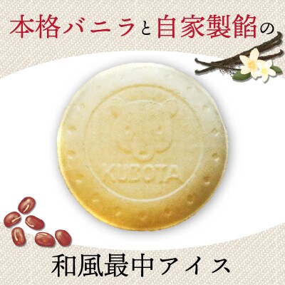 久保田食品　夢中熱中バニラとあずきの最中　110ml×20個セット