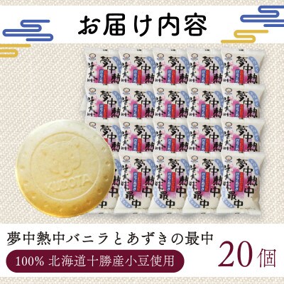 久保田食品　夢中熱中バニラとあずきの最中　110ml×20個セット