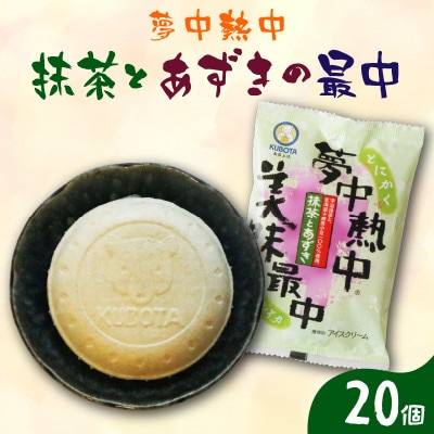 久保田食品　夢中熱中抹茶とあずきの最中　110ml×20個セット