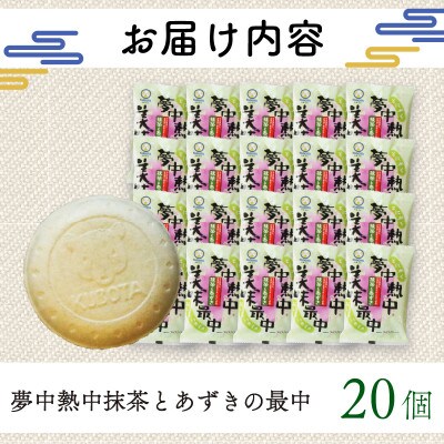久保田食品　夢中熱中抹茶とあずきの最中　110ml×20個セット