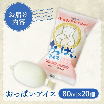 久保田食品　おっぱいアイス　80ml×20個セット