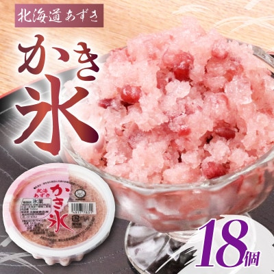 久保田食品　かき氷 北海あずき　150ml×18個セット