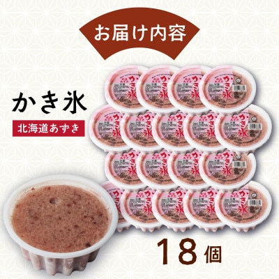 久保田食品　かき氷 北海あずき　150ml×18個セット