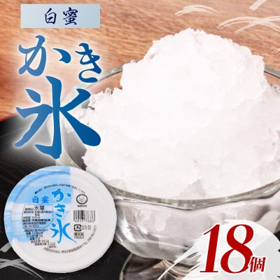 久保田食品　かき氷 白蜜　150ml×18個セット