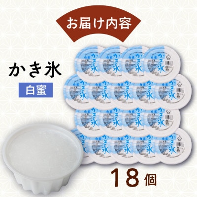 久保田食品　かき氷 白蜜　150ml×18個セット