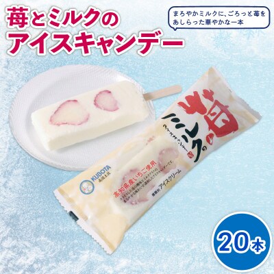 久保田食品　苺とミルクのアイスキャンデー　80ml×20本セット